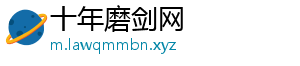 十年磨剑网